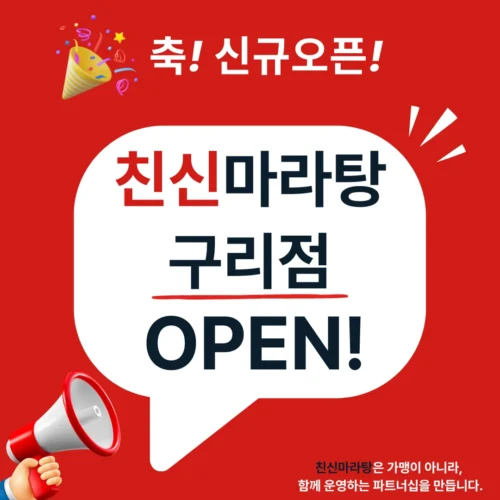 친신마라탕 구리점 오픈