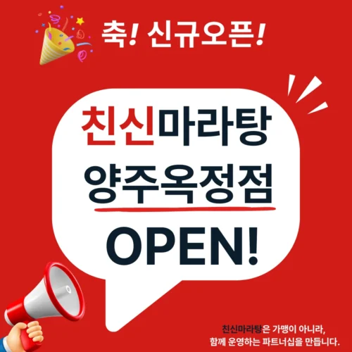 친신마라탕 양주옥정점 오픈
