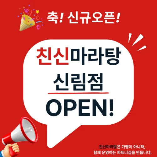 친신마라탕 신림점 오픈
