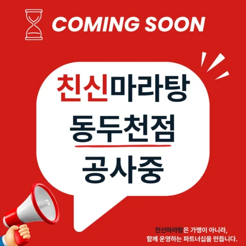 친신마라탕 동두천점